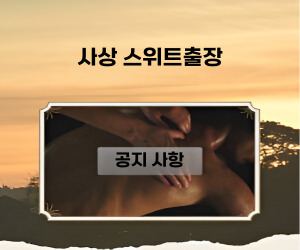 사상출장 스위트 고객님께 드리는 공지사항과 당부의 말씀입니다.