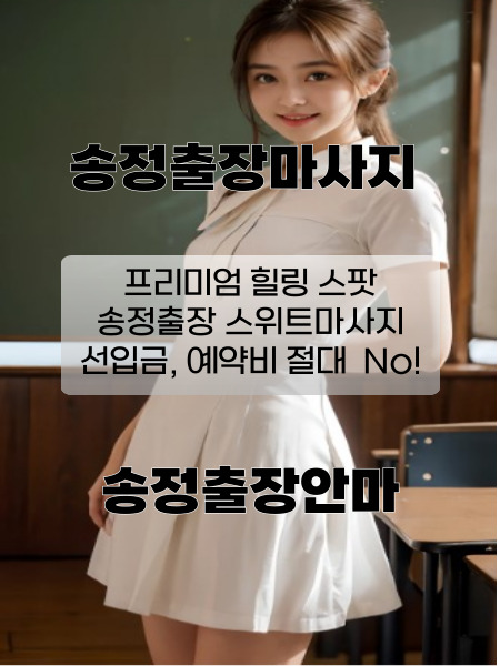 송정출장마사지 프리미엄 힐링 스팟 선입금, 예약비 절대 No.! 송정출장안마 스위트출장