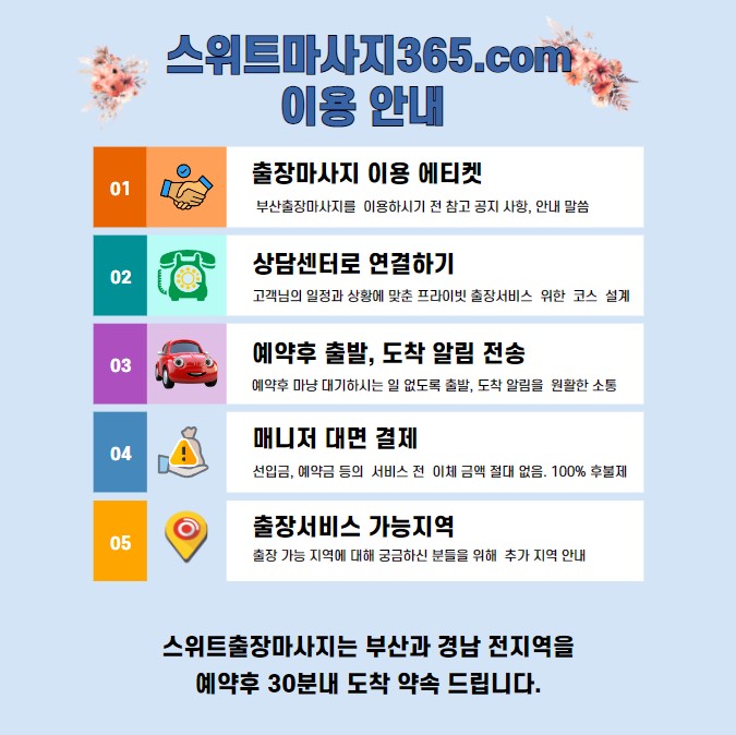 스위트출장에서는 부산과 경남 전지역을 예약후 30분내 도착 약속 드립니다.