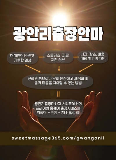 광안리출장안마 프라이빗 홈케어 출장서비스는 최적의 스트레스 해소 힐링법을 제안합니다