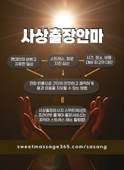 사상출장안마 프라이빗 홈케어 출장서비스는 최적의 스트레스 해소 힐링법을 제안합니다