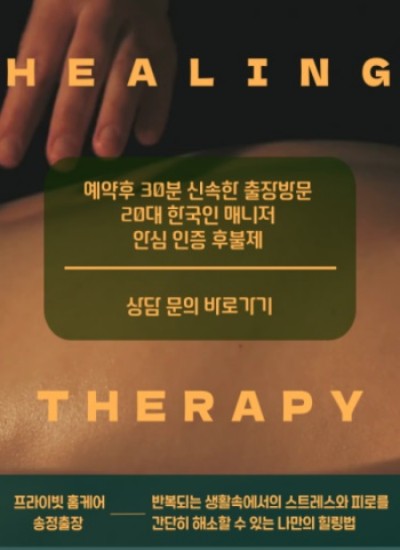 송정출장 프라이빗 홈케어 반복되는 생활속에서의 스트레스와 피로를 간단히 해소할 수 있는 나만의 힐링테라피를 제안합니다.