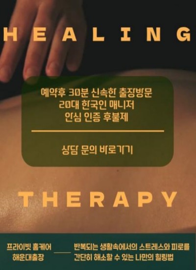 해운대출장 프라이빗 홈케어 반복되는 생활속에서의 스트레스와 피로를 간단히 해소할 수 있는 나만의 힐링법을 제안합니다