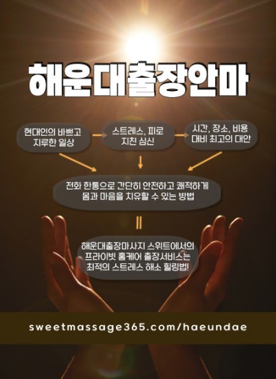 해운대출장안마 프라이빗 홈케어 출장서비스는 최적의 스트레스 해소 힐링법을 제안합니다.