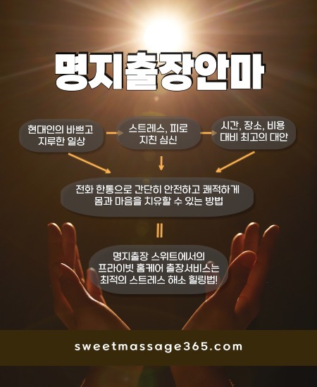 명지출장안마는 프라이빗 출장홈케어 서비스로 최적의 스트레스 해소 힐링법을 제안합니다