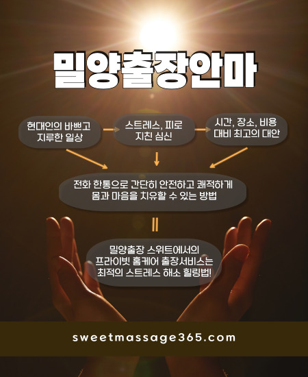 밀양출장안마 프라이빗 홈케어 출장서비스는 최적의 스트레스 해소 힐링법을 제안합니다.