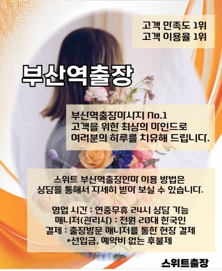 부산역출장안마 스위트출장을 이용 하실 수 있는 시간과 이용 방법들을 설명드립니다