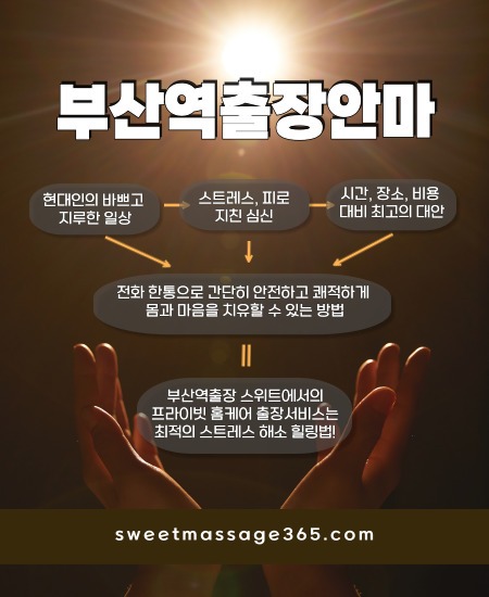 부산역출장안마 프라이빗 홈케어 출장서비스는 최적의 스트레스 해소 힐링법을 제안합니다.