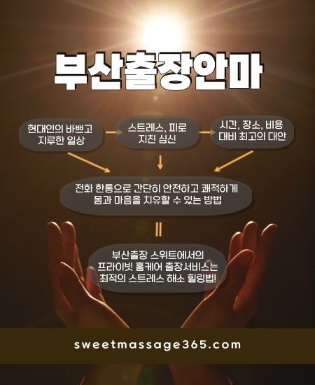 부산출장안마는 프라이빗 출장홈케어 서비스로 최적의 스트레스 해소 힐링법을 제안합니다