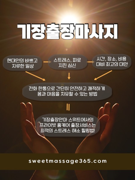 기장 출장마사지는 프라이빗 출장홈케어 서비스로 최적의 스트레스 해소 힐링법을 제안합니다.