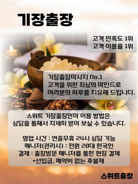 기장출장 스위트를 이용 하실 수 있는 시간과 이용 방법들을 설명드립니다