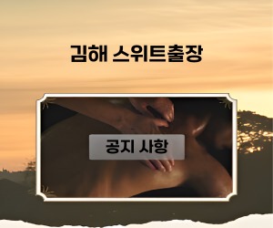 김해출장 스위트 고객님께 드리는 당부의 말씀입니다.