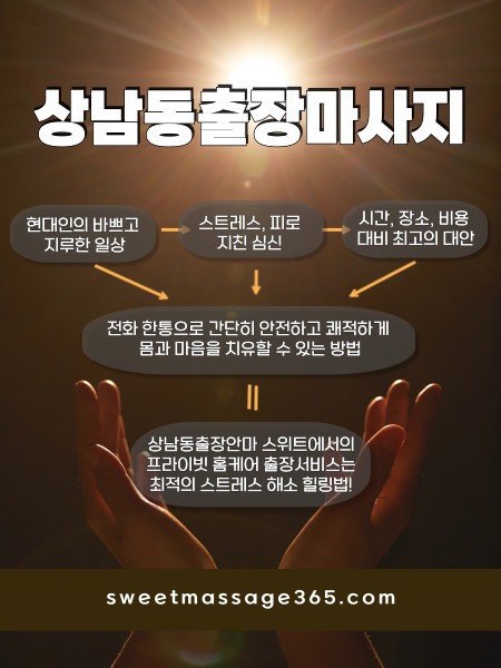 상남동 출장마사지는 프라이빗 출장홈케어 서비스로 최적의 스트레스 해소 힐링법을 제안합니다.