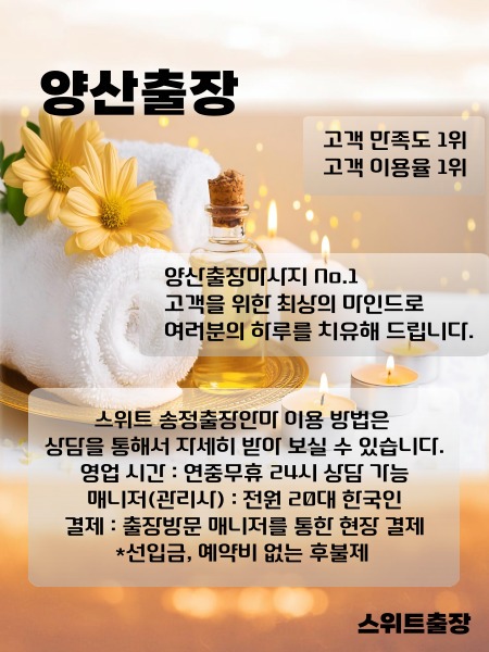 양산출장안마 스위트출장을 경남 양산 전지역에서 이용 하실 수 있는 시간과 이용 방법들을 설명드립니다.