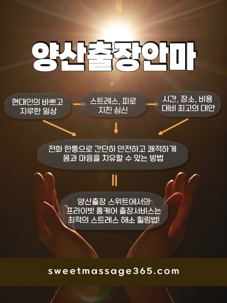 양산출장안마는 프라이빗 출장홈케어 서비스로 최적의 스트레스 해소 힐링법을 제안합니다