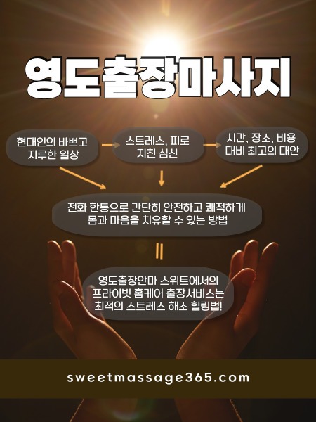 영도 출장마사지는 프라이빗 출장홈케어 서비스로 최적의 스트레스 해소 힐링법을 제안합니다.