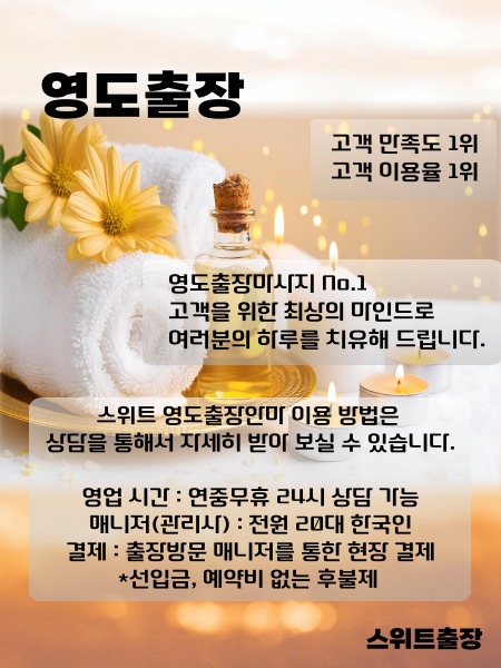 영도출장 스위트출장을 부산시 영도구 전지역에서 이용 하실 수 있는 시간과 이용 방법들을 설명드립니다