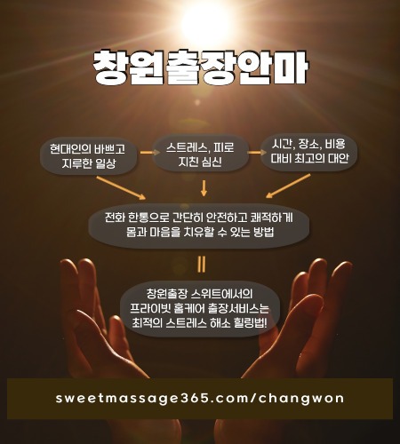 창원출장안마 프라이빗 출장홈케어 서비스는 최적의 스트레스 해소 힐링법을 제안합니다.