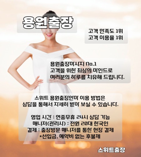 용원출장 스위트출장마사지를 진해 용원 전지역에서 이용 하실 수 있는 시간과 이용 방법들을 설명드립니다.