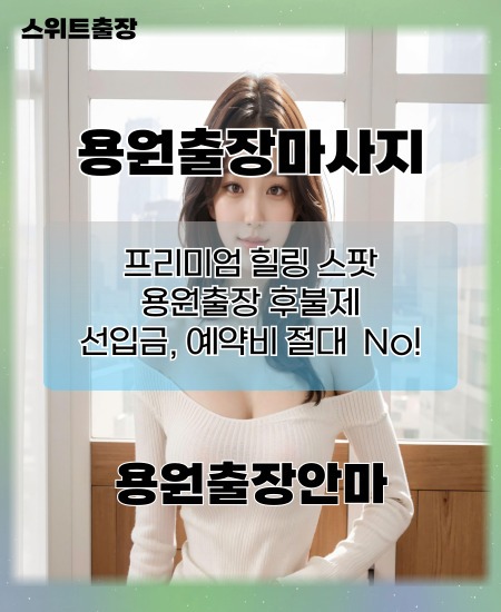 용원출장마사지 프리미엄 힐링 스팟 선입금, 예약비 절대 없는 용원출장안마 스위트출장