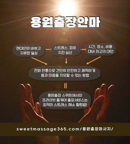 용원출장안마 프라이빗 출장홈케어 서비스는 최적의 스트레스 해소 힐링법을 제안합니다.