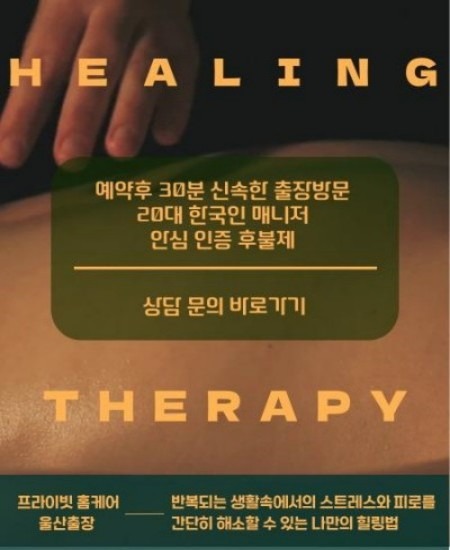 울산출장 프라이빗 홈케어 반복되는 생활속에서의 스트레스와 피로를 간단히 해소할 수 있는 나만의 힐링법을 제안합니다.