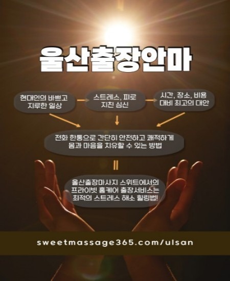울산출장안마 프라이빗 홈케어 출장서비스는 최적의 스트레스 해소 힐링법을 제안합니다.