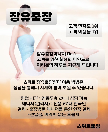 장유출장 스위트출장마사지를 김해 장유 전지역에서 이용 하실 수 있는 시간과 이용 방법들을 설명드립니다.