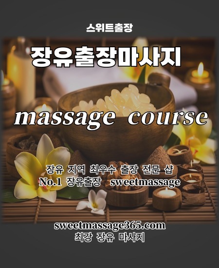 장유출장마사지 프리미엄 코스를 안내드리고 피로와 스트레스의 만성적인 고통을 최강 김해 장유 마사지로 날려 버리세요