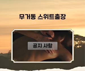 무거동출장 스위트를 이용하시는 고객님께 드리는 공지사항과 당부의 말씀입니다.