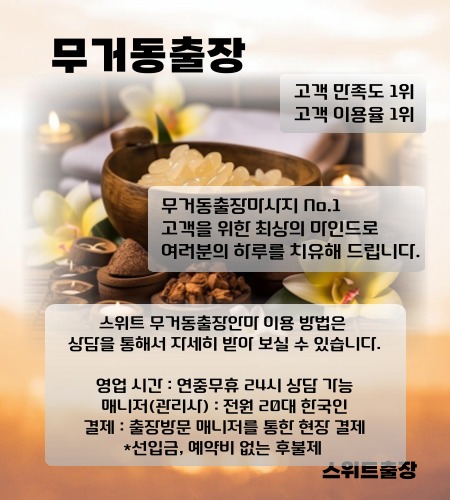 무거동출장 스위트출장마사지를 울산 전지역에서 이용 하실 수 있는 시간과 이용 방법들을 설명드립니다.