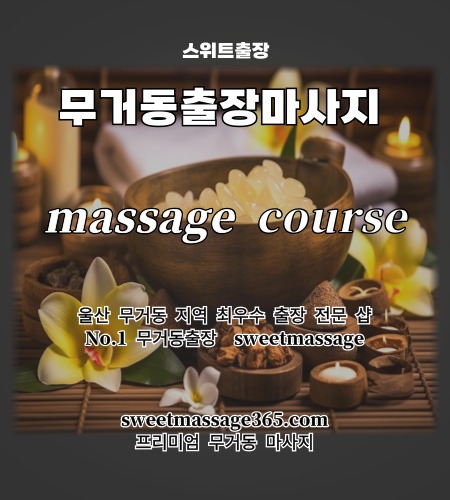 무거동출장마사지 프리미엄 코스를 안내드리고 피로와 스트레스의 만성적인 고통을 프리미엄 무거동 마사지로 날려 버리세요
