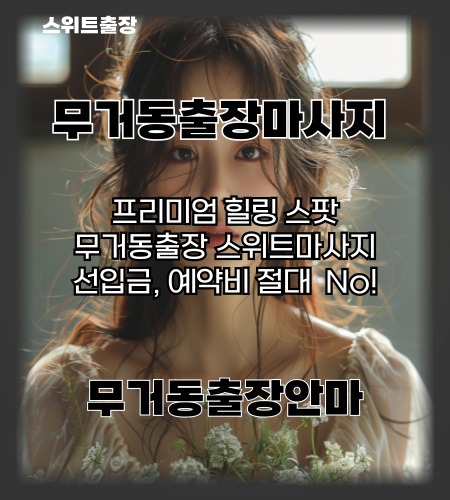 무거동출장마사지 프리미엄 힐링 스팟. 선입금, 예약비 절대 없는 무거동출장마사지 스위트출장