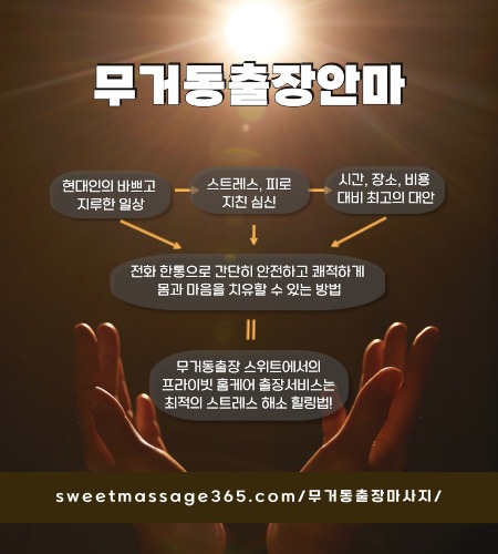무거동출장안마 프라이빗 출장홈케어 서비스는 최적의 스트레스 해소 힐링법을 제안합니다.
