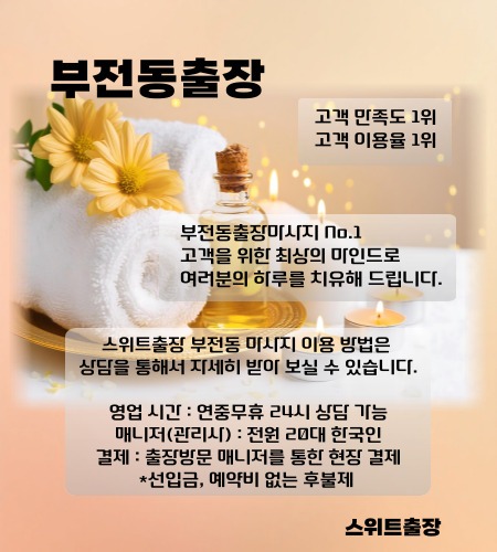 부전동출장 스위트출장마사지를 부산 전지역에서 이용 하실 수 있는 시간과 이용 방법들을 설명드립니다.