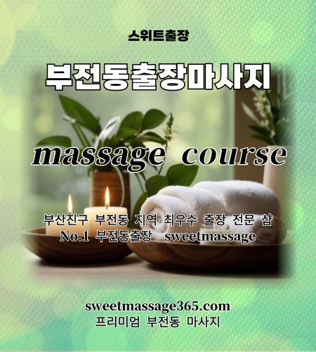 부전동출장마사지 프리미엄 코스를 안내드리고 피로와 스트레스의 만성적인 고통을 프리미엄 부전동 마사지로 날려 버리세요