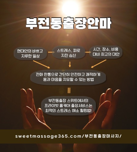 부전동출장안마 프라이빗 출장홈케어 서비스는 최적의 스트레스 해소 힐링법을 제안합니다.