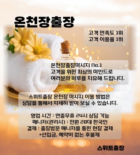 온천장출장 스위트출장마사지를 부산 전지역에서 이용 하실 수 있는 시간과 이용 방법들을 설명드립니다.