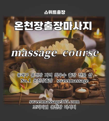 온천장출장마사지 프리미엄 코스를 안내드리고 피로와 스트레스의 만성적인 고통을 프리미엄 온천장 마사지로 날려 버리세요