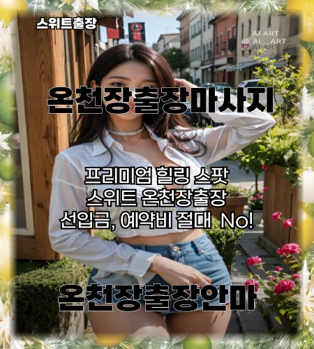 온천장출장마사지 프리미엄 힐링 스팟. 선입금, 예약비 절대 없는 온천장출장마사지 스위트출장