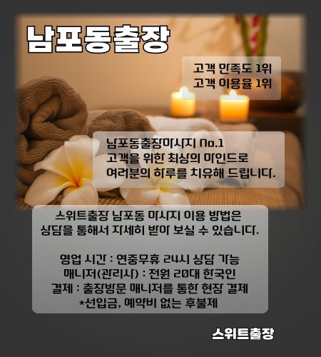 남포동출장 스위트출장마사지를 중구 남포동 전지역에서 이용 하실 수 있는 시간과 이용 방법들을 설명드립니다.