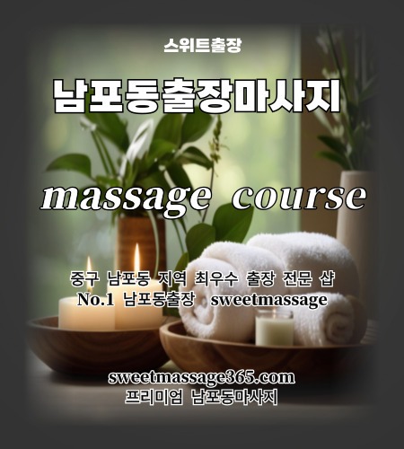 남포동출장마사지 프리미엄 코스를 안내드리고 피로와 스트레스의 만성적인 고통을 최강 남포동 마사지로 날려 버리세요