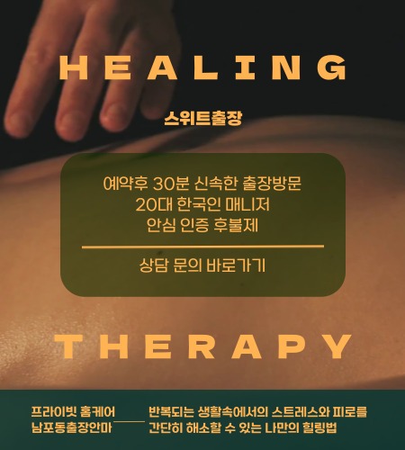 남포동출장안마에서 힐링 테라피를 이용해 스트레스와 피로를 간단히 해소할 수 있는 나만의 생기 충전법을 남포동 스위트출장에서 찾아 보세요