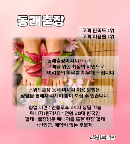 동래출장 스위트출장마사지를 동래구 동래 전지역에서 이용 하실 수 있는 시간과 이용 방법들을 설명드립니다.
