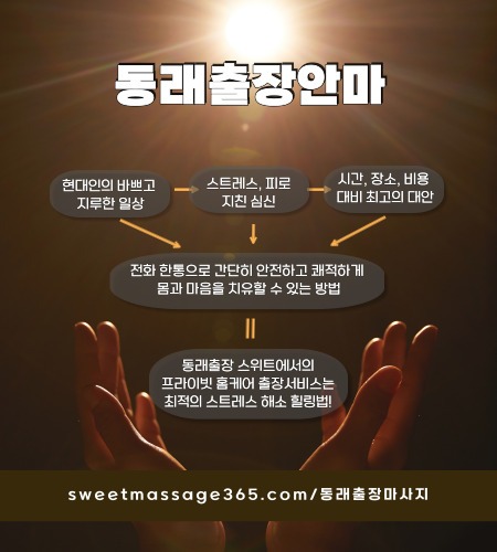 동래출장안마 프라이빗 출장홈케어 서비스는 최적의 스트레스 해소 힐링법을 제안합니다.