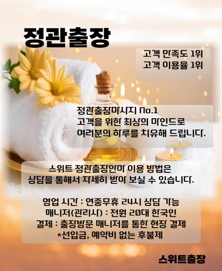 정관출장 스위트출장마사지를 부산기장군부터 정관 전지역에서 이용 하실 수 있는 시간과 이용 방법들을 설명드립니다.