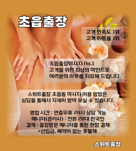 초읍출장 스위트출장마사지를 부산진구 초읍동 전지역에서 이용 하실 수 있는 시간과 이용 방법들을 설명드립니다.