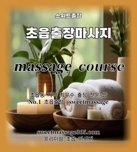 초읍출장마사지 프리미엄 코스를 안내드리고 피로와 스트레스의 만성적인 고통을 최강 초읍 마사지로 날려 버리세요