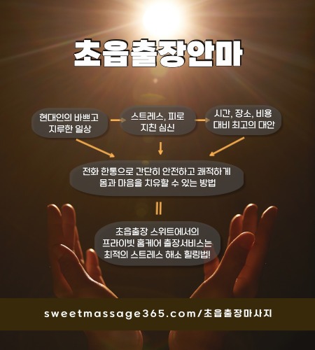초읍출장안마 프라이빗 출장홈케어 서비스는 최적의 스트레스 해소 힐링법을 제안합니다.