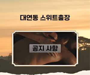 대연동출장 스위트를 이용하시는 고객님께 드리는 공지사항과 당부의 말씀입니다.